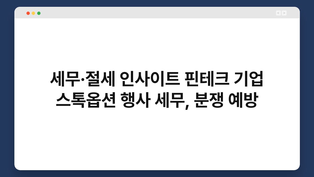 세무·절세 인사이트 핀테크 기업 스톡옵션 행사 세무, 분쟁 예방 1