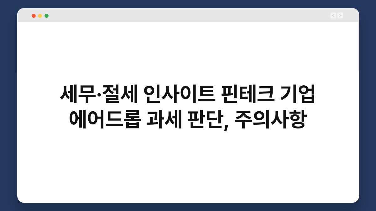 세무·절세 인사이트 핀테크 기업 에어드롭 과세 판단, 주의사항 1