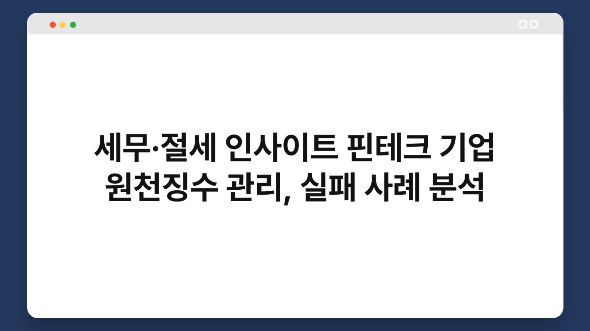 세무·절세 인사이트 핀테크 기업 원천징수 관리, 실패 사례 분석 1