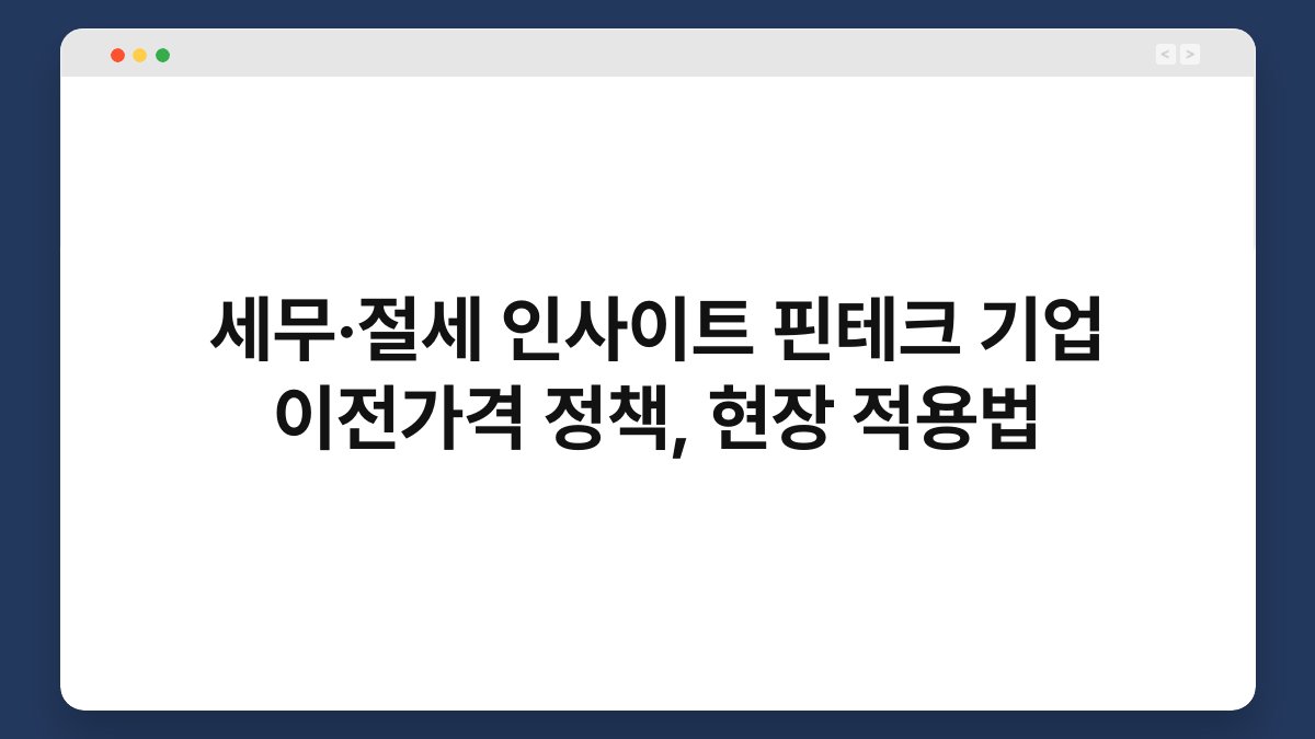 세무·절세 인사이트 핀테크 기업 이전가격 정책, 현장 적용법 1