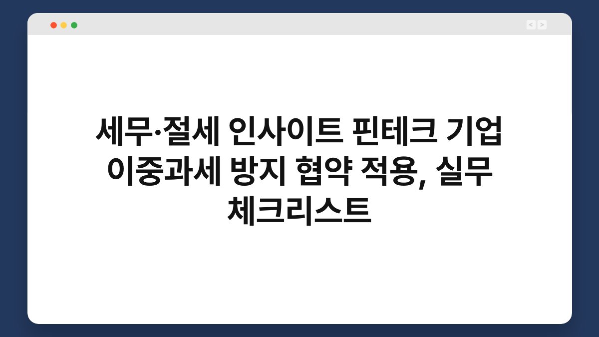 세무·절세 인사이트 핀테크 기업 이중과세 방지 협약 적용, 실무 체크리스트 1