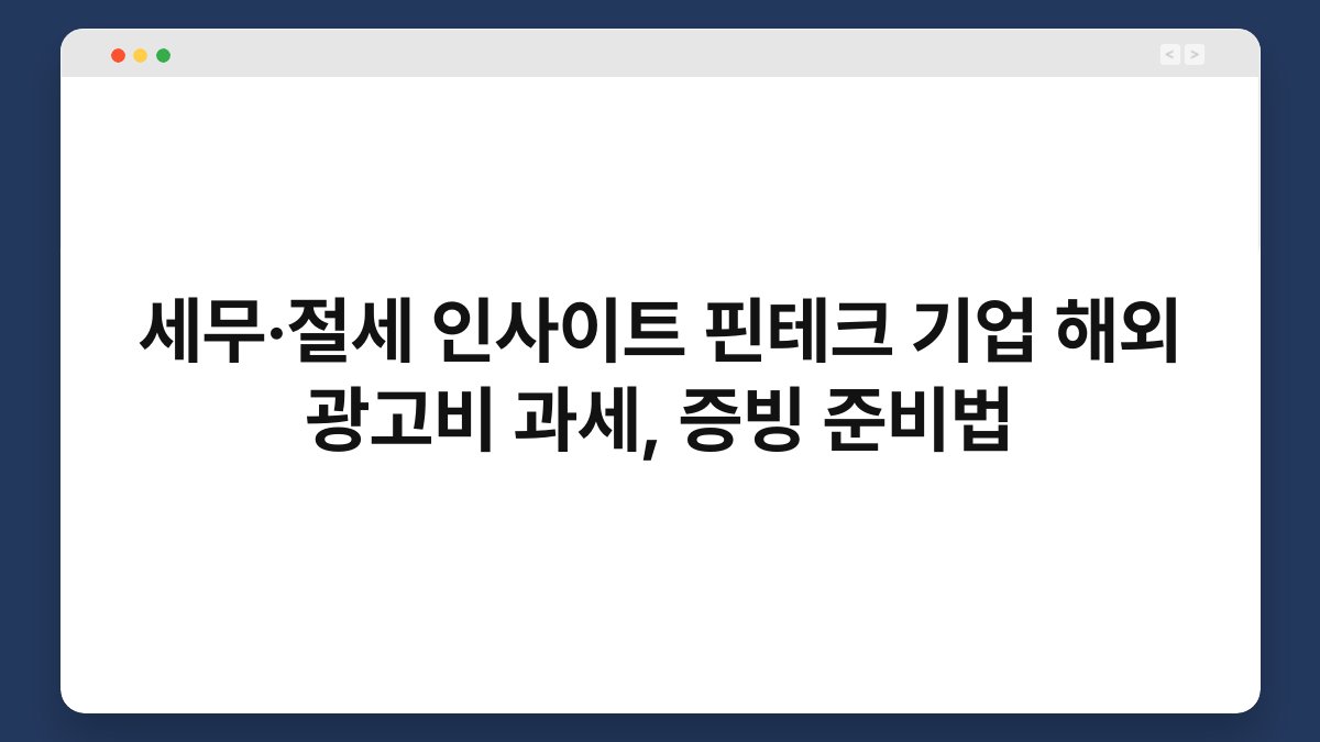 세무·절세 인사이트 핀테크 기업 해외 광고비 과세, 증빙 준비법 1