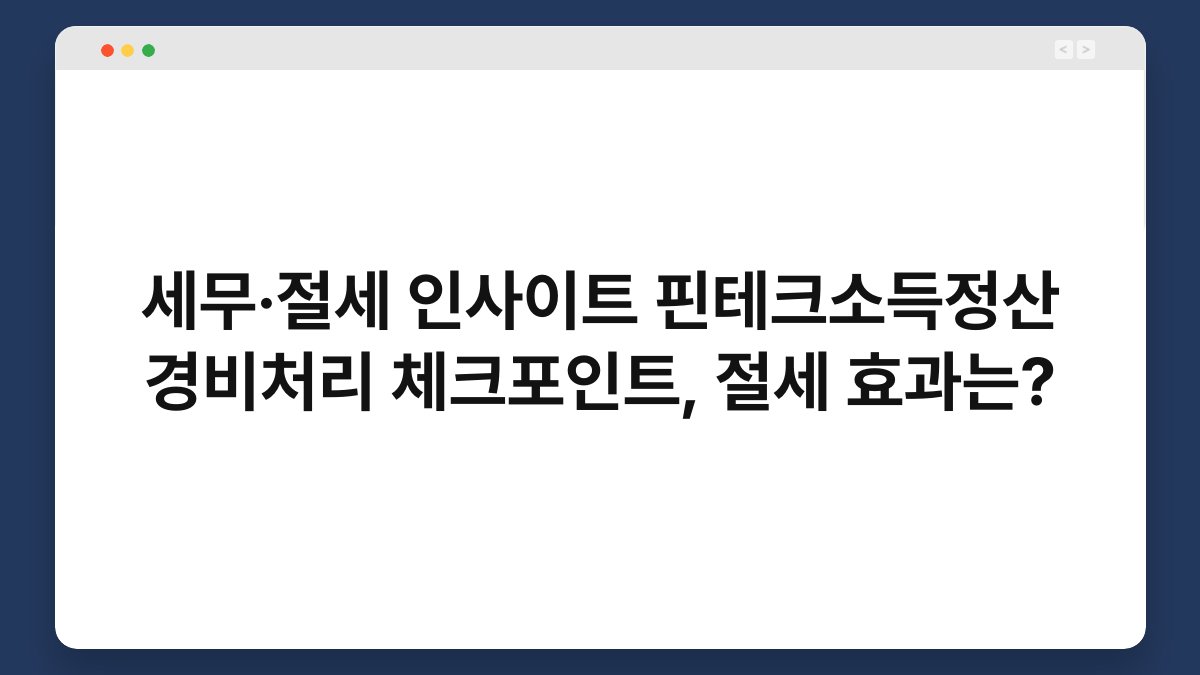 세무·절세 인사이트 핀테크소득정산 경비처리 체크포인트, 절세 효과는? 1