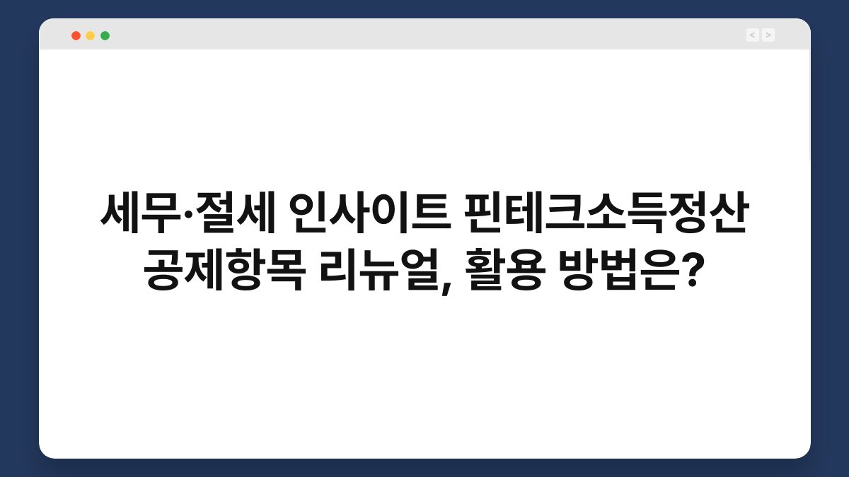 세무·절세 인사이트 핀테크소득정산 공제항목 리뉴얼, 활용 방법은? 1