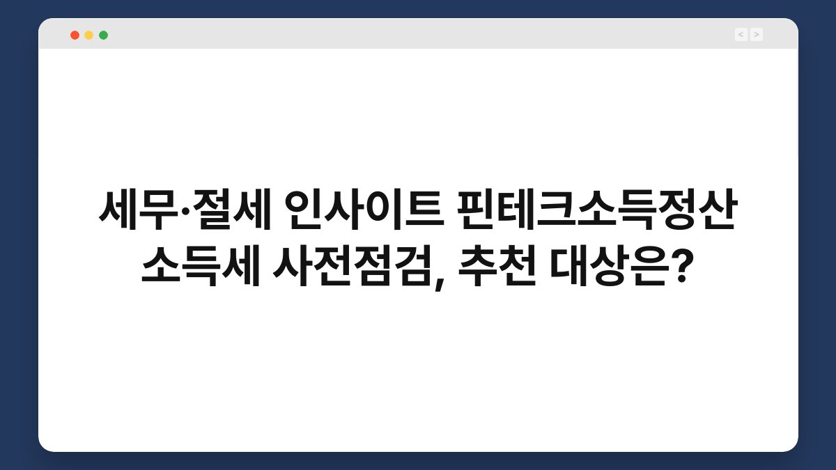 세무·절세 인사이트 핀테크소득정산 소득세 사전점검, 추천 대상은? 1