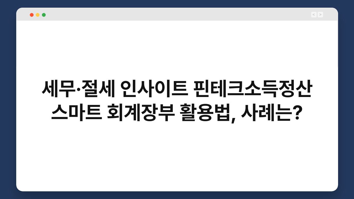 세무·절세 인사이트 핀테크소득정산 스마트 회계장부 활용법, 사례는? 1