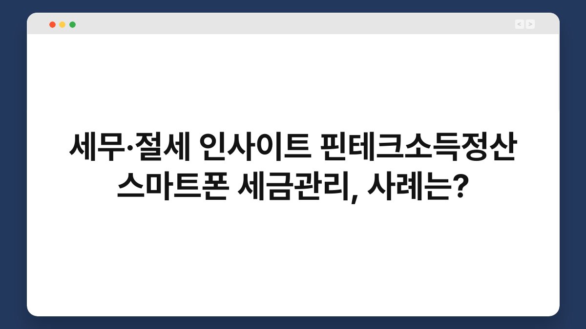 세무·절세 인사이트 핀테크소득정산 스마트폰 세금관리, 사례는? 1