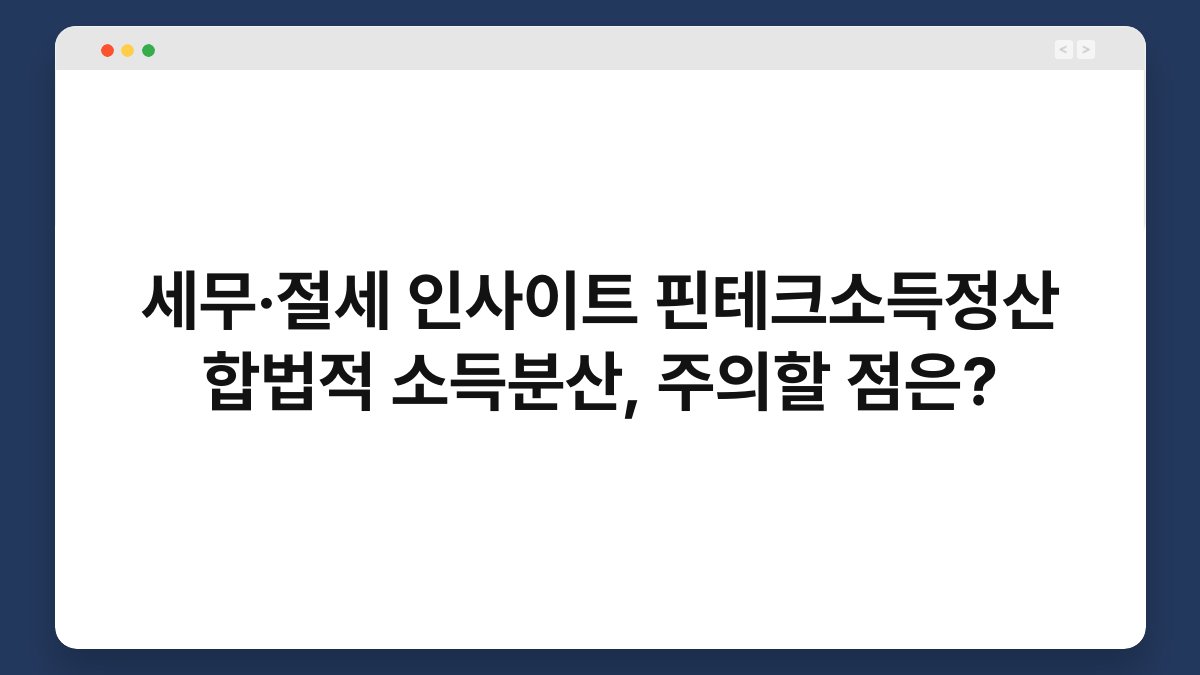 세무·절세 인사이트 핀테크소득정산 합법적 소득분산, 주의할 점은? 1