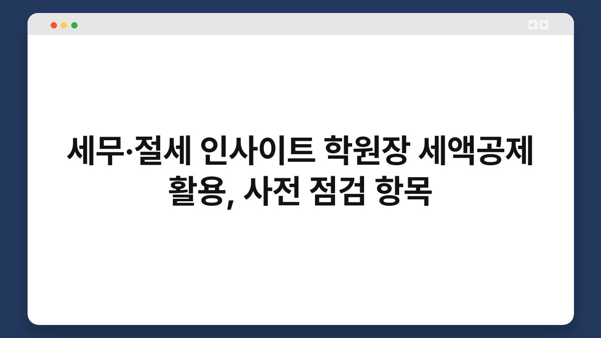 세무·절세 인사이트 학원장 세액공제 활용, 사전 점검 항목 1