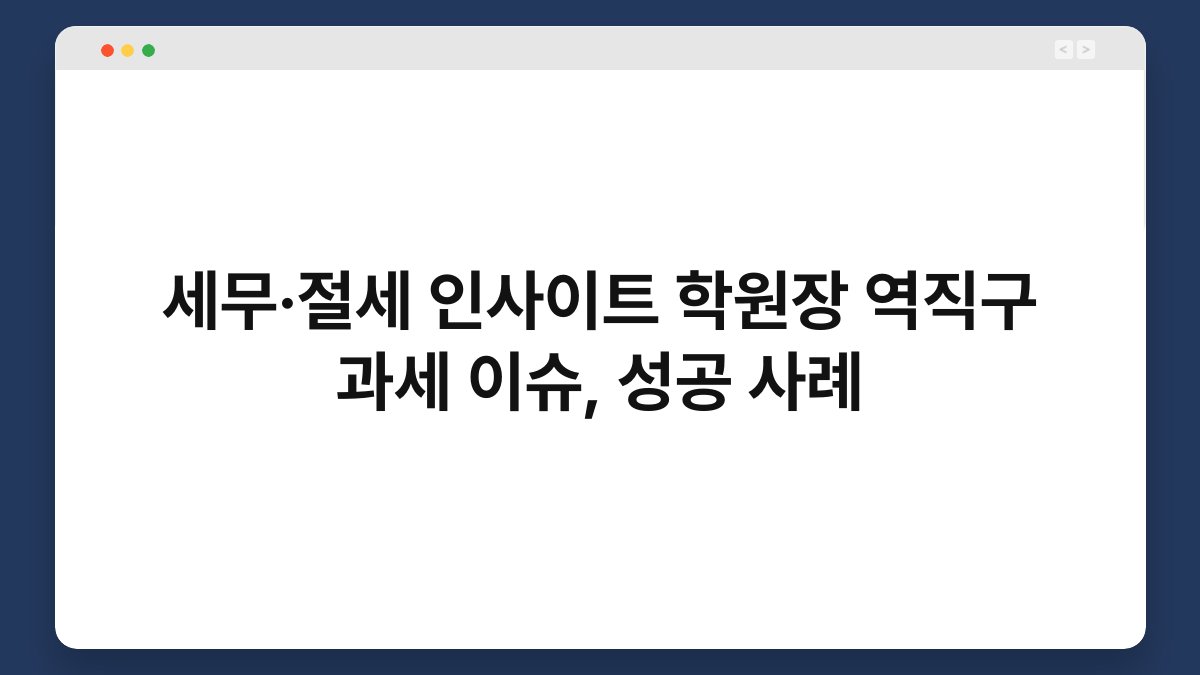 세무·절세 인사이트 학원장 역직구 과세 이슈, 성공 사례 1