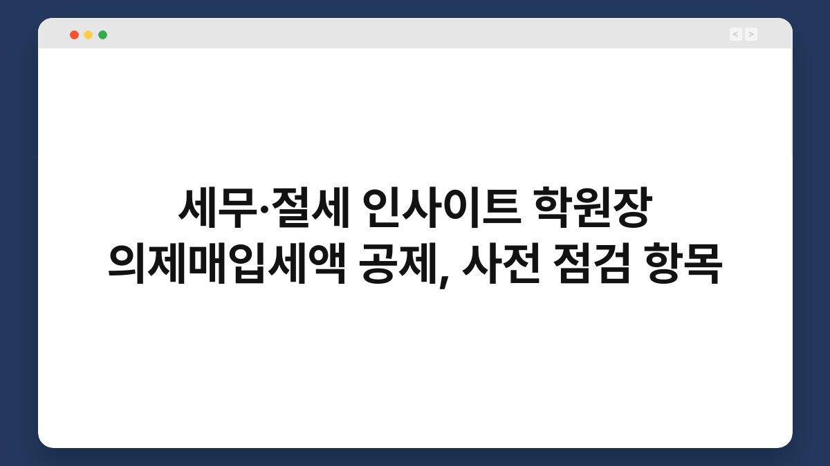 세무·절세 인사이트 학원장 의제매입세액 공제, 사전 점검 항목 1