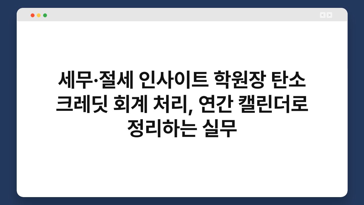 세무·절세 인사이트 학원장 탄소 크레딧 회계 처리, 연간 캘린더로 정리하는 실무 1