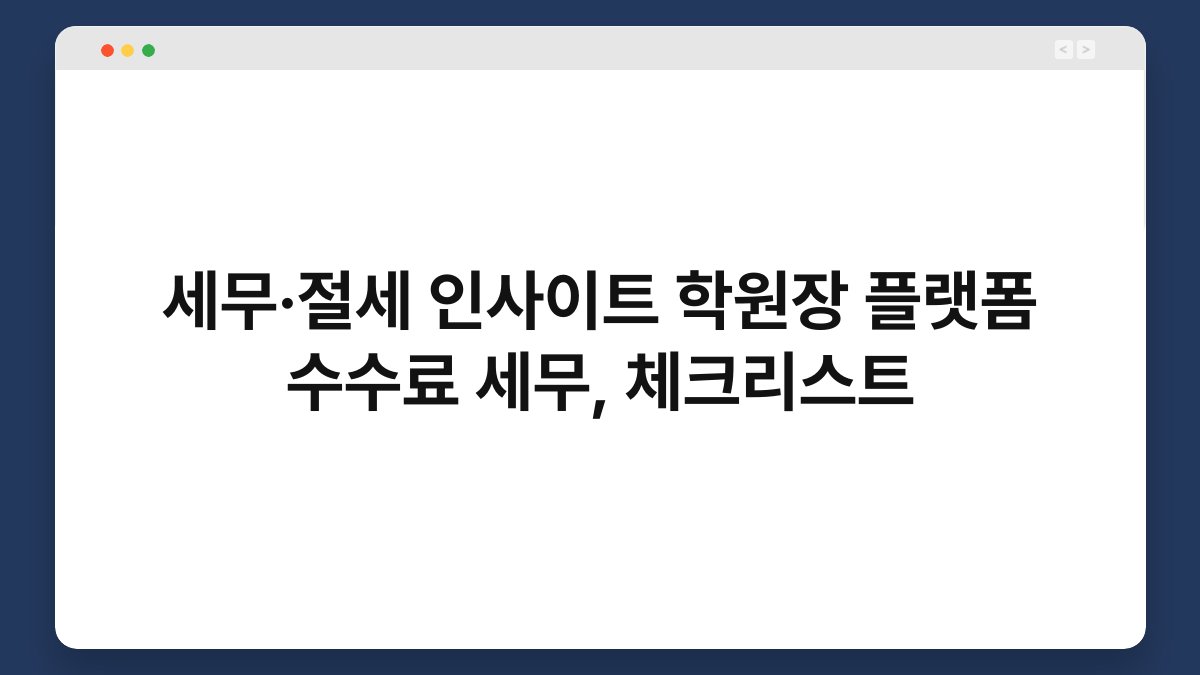 세무·절세 인사이트 학원장 플랫폼 수수료 세무, 체크리스트 1