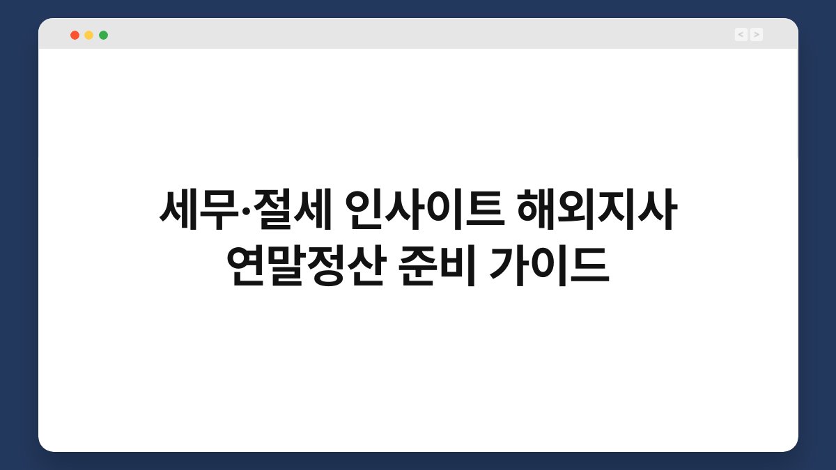 세무·절세 인사이트 해외지사 연말정산 준비 가이드 1
