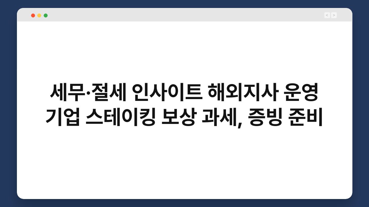 세무·절세 인사이트 해외지사 운영 기업 스테이킹 보상 과세, 증빙 준비 1
