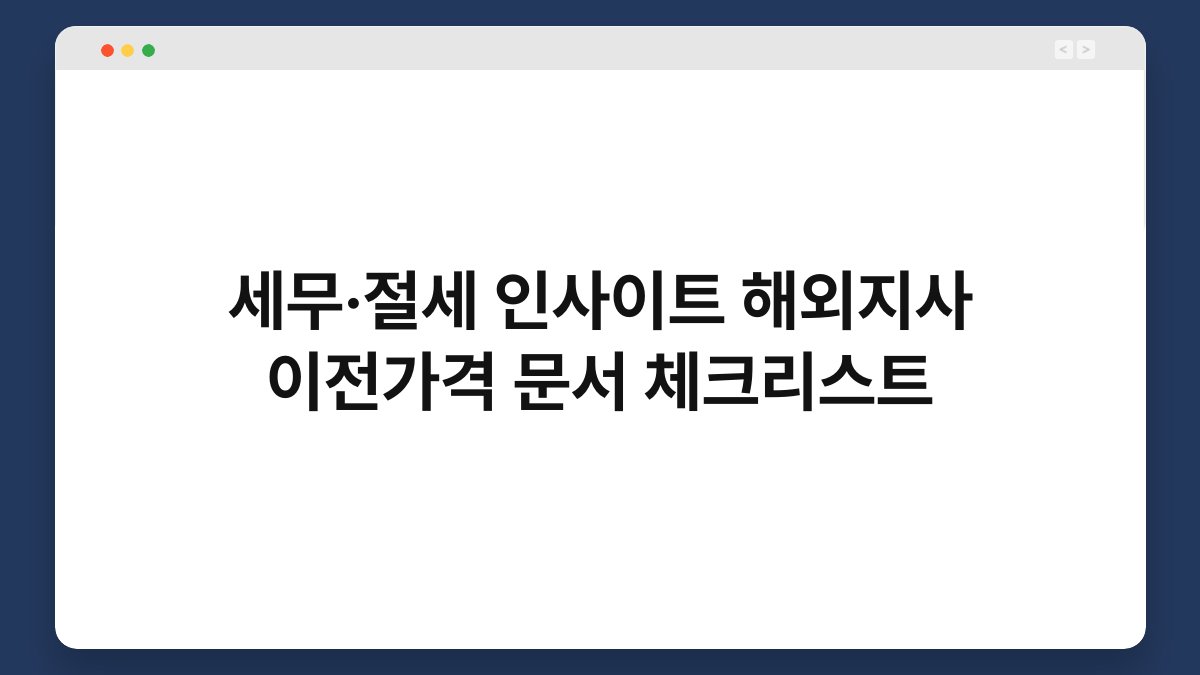 세무·절세 인사이트 해외지사 이전가격 문서 체크리스트 1