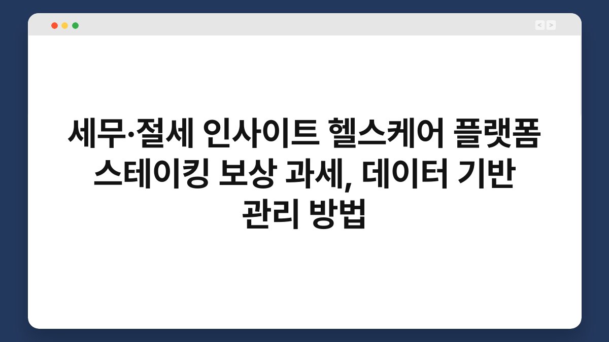 세무·절세 인사이트 헬스케어 플랫폼 스테이킹 보상 과세, 데이터 기반 관리 방법 1