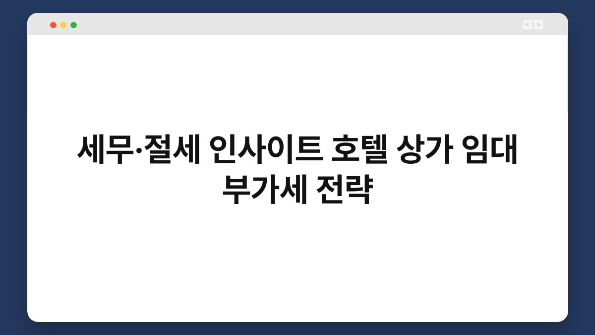 세무·절세 인사이트 호텔 상가 임대 부가세 전략 1