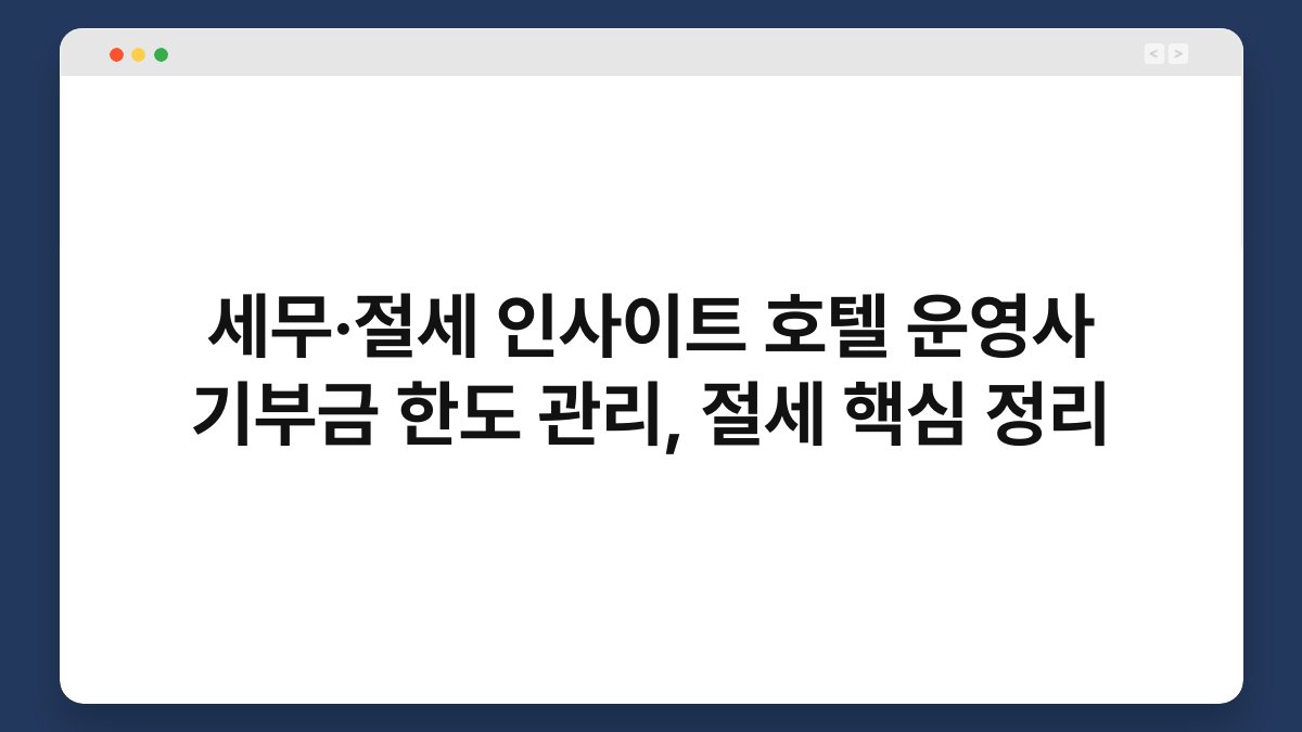 세무·절세 인사이트 호텔 운영사 기부금 한도 관리, 절세 핵심 정리 1