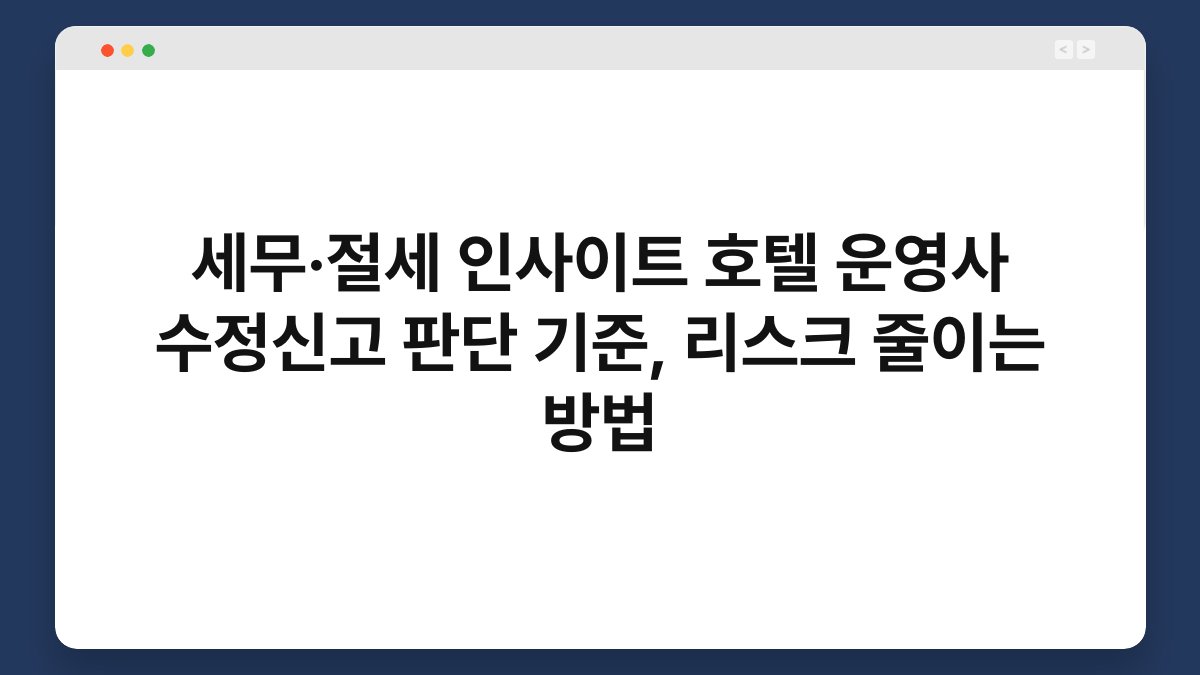 세무·절세 인사이트 호텔 운영사 수정신고 판단 기준, 리스크 줄이는 방법 1