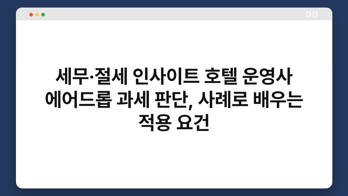 세무·절세 인사이트 호텔 운영사 에어드롭 과세 판단, 사례로 배우는 적용 요건 1