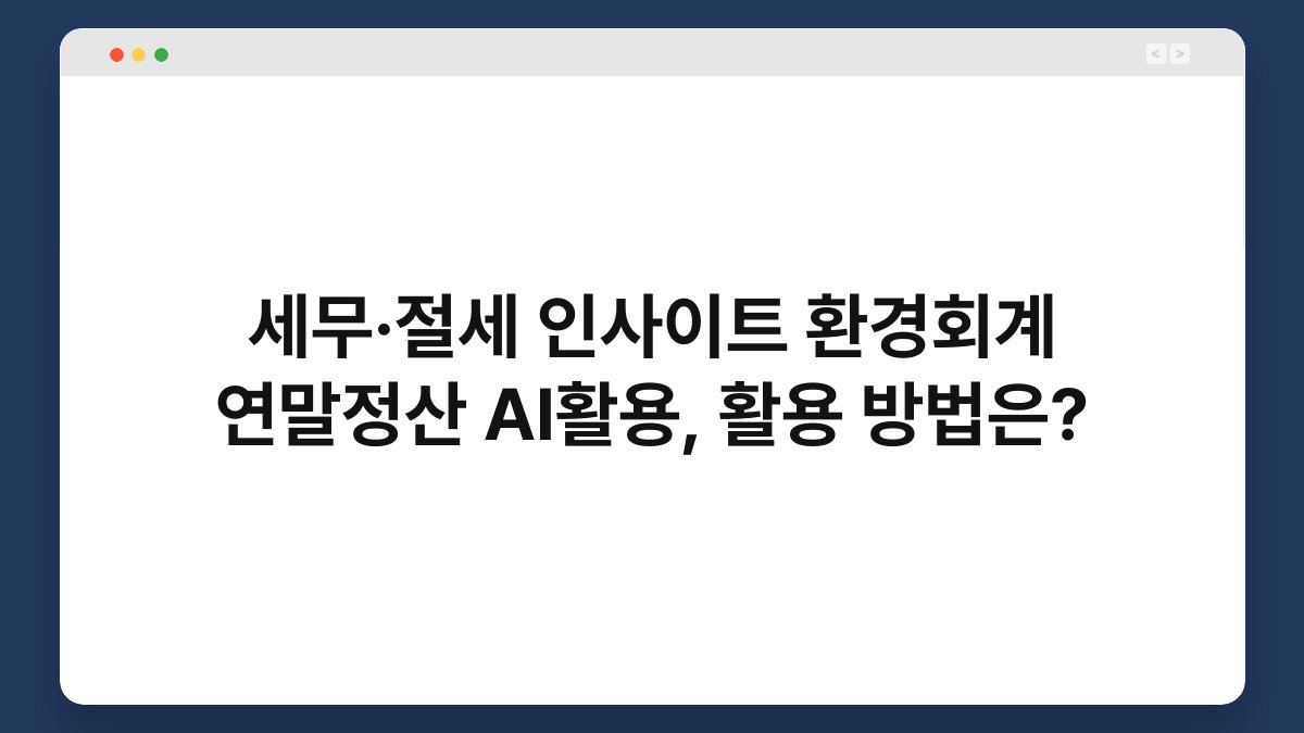 세무·절세 인사이트 환경회계 연말정산 AI활용, 활용 방법은? 1