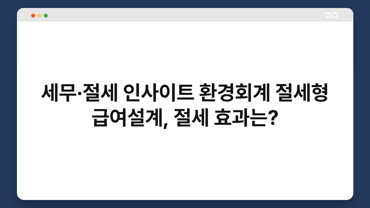 세무·절세 인사이트 환경회계 절세형 급여설계, 절세 효과는? 1