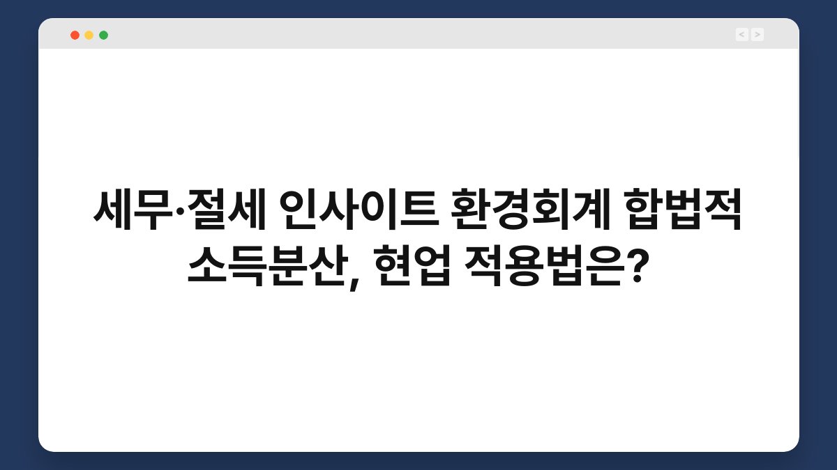 세무·절세 인사이트 환경회계 합법적 소득분산, 현업 적용법은? 1