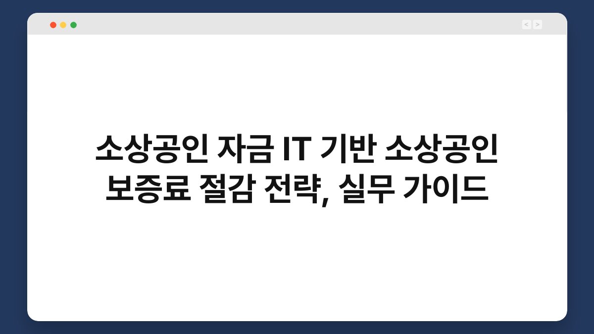소상공인 자금 IT 기반 소상공인 보증료 절감 전략, 실무 가이드 1