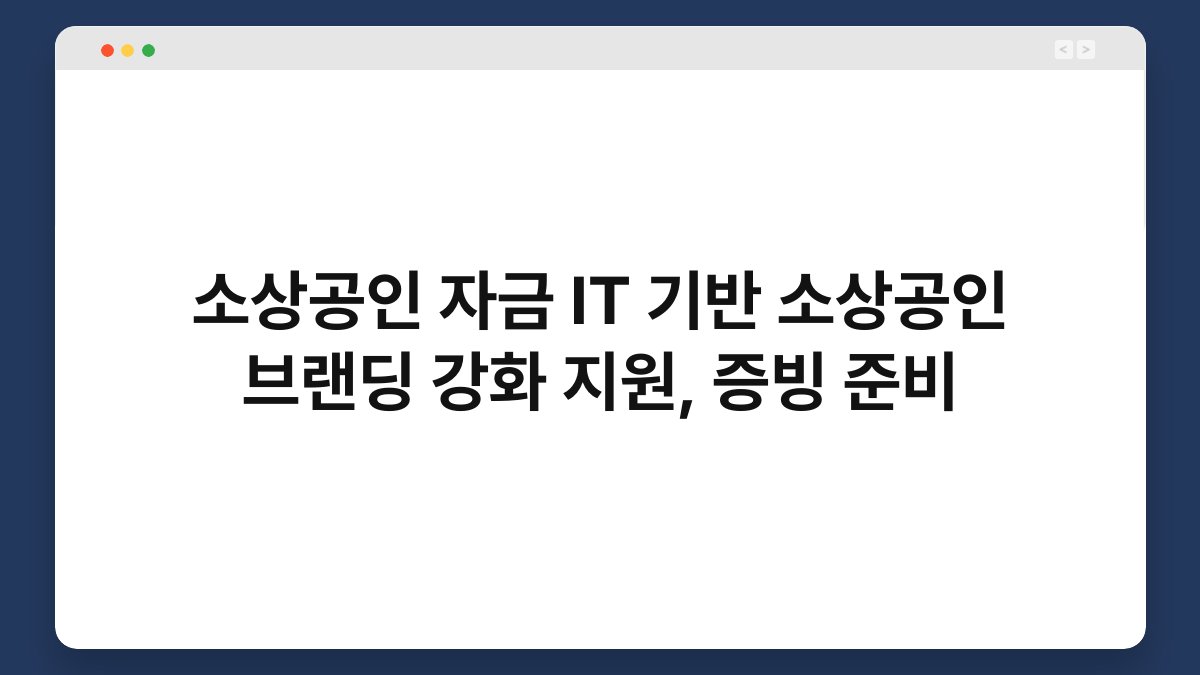 소상공인 자금 IT 기반 소상공인 브랜딩 강화 지원, 증빙 준비 1