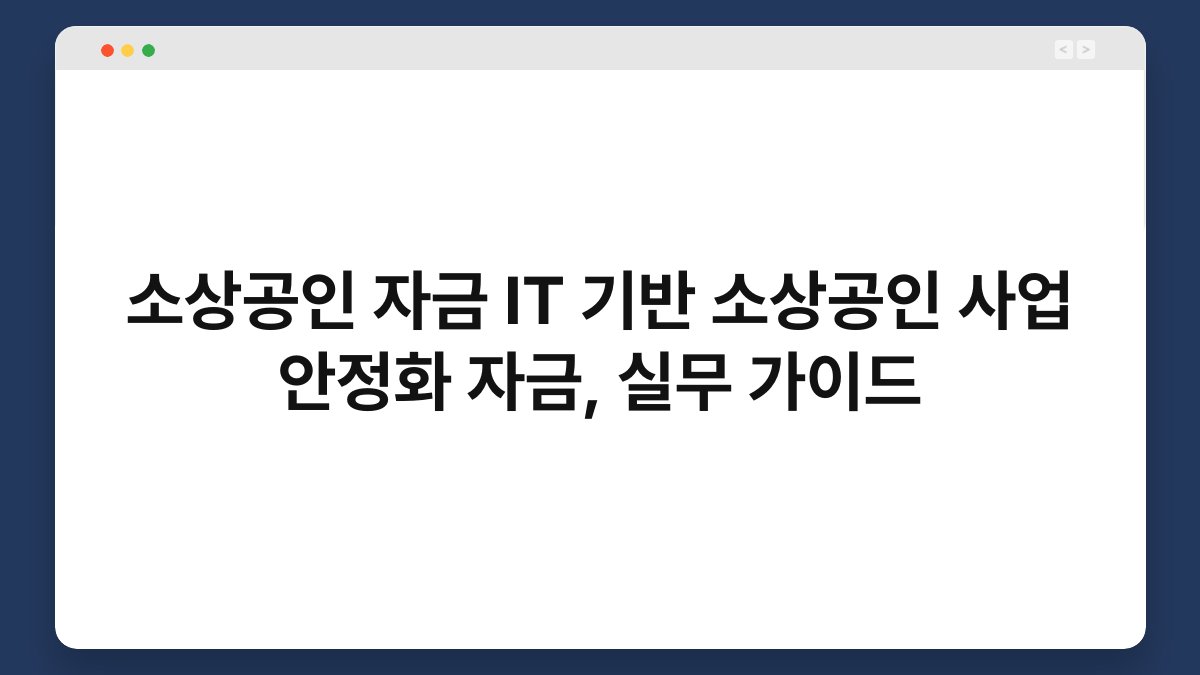 소상공인 자금 IT 기반 소상공인 사업 안정화 자금, 실무 가이드 1