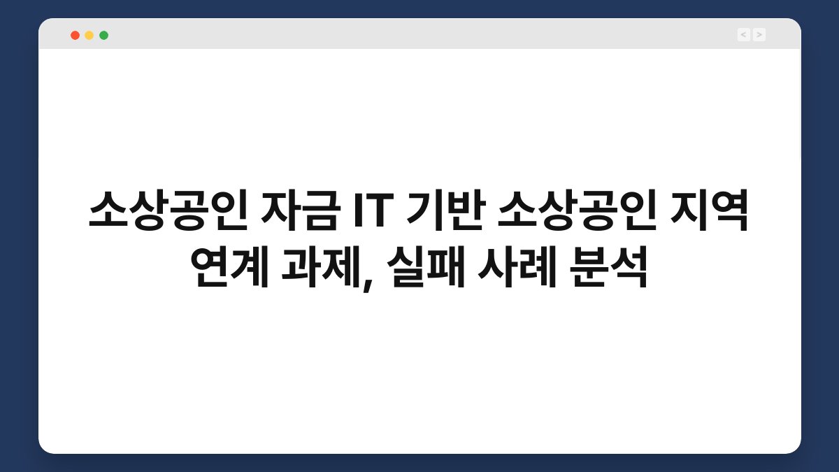 소상공인 자금 IT 기반 소상공인 지역 연계 과제, 실패 사례 분석 1