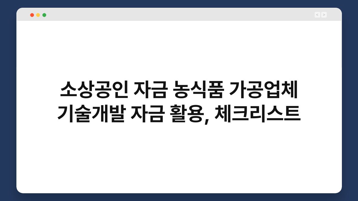 소상공인 자금 농식품 가공업체 기술개발 자금 활용, 체크리스트 1