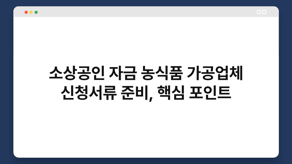 소상공인 자금 농식품 가공업체 신청서류 준비, 핵심 포인트 1