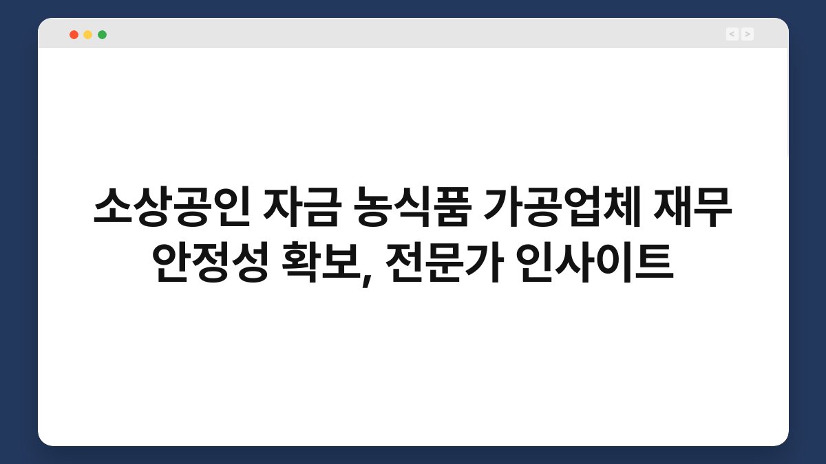 소상공인 자금 농식품 가공업체 재무 안정성 확보, 전문가 인사이트 1