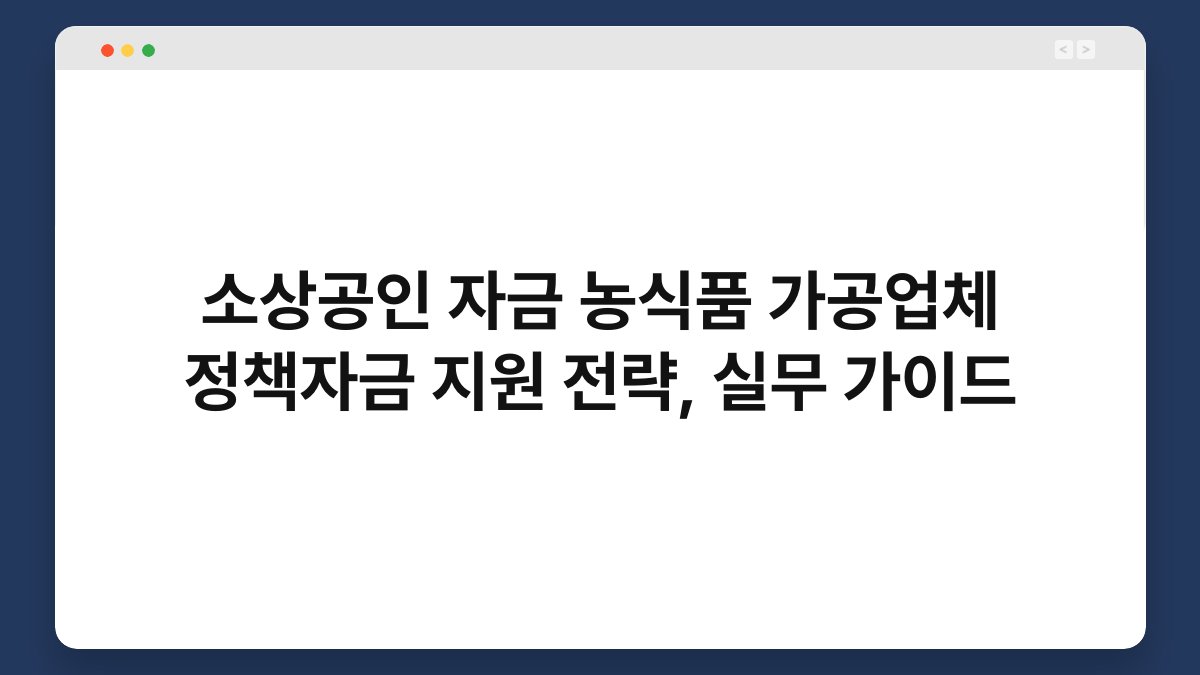 소상공인 자금 농식품 가공업체 정책자금 지원 전략, 실무 가이드 1