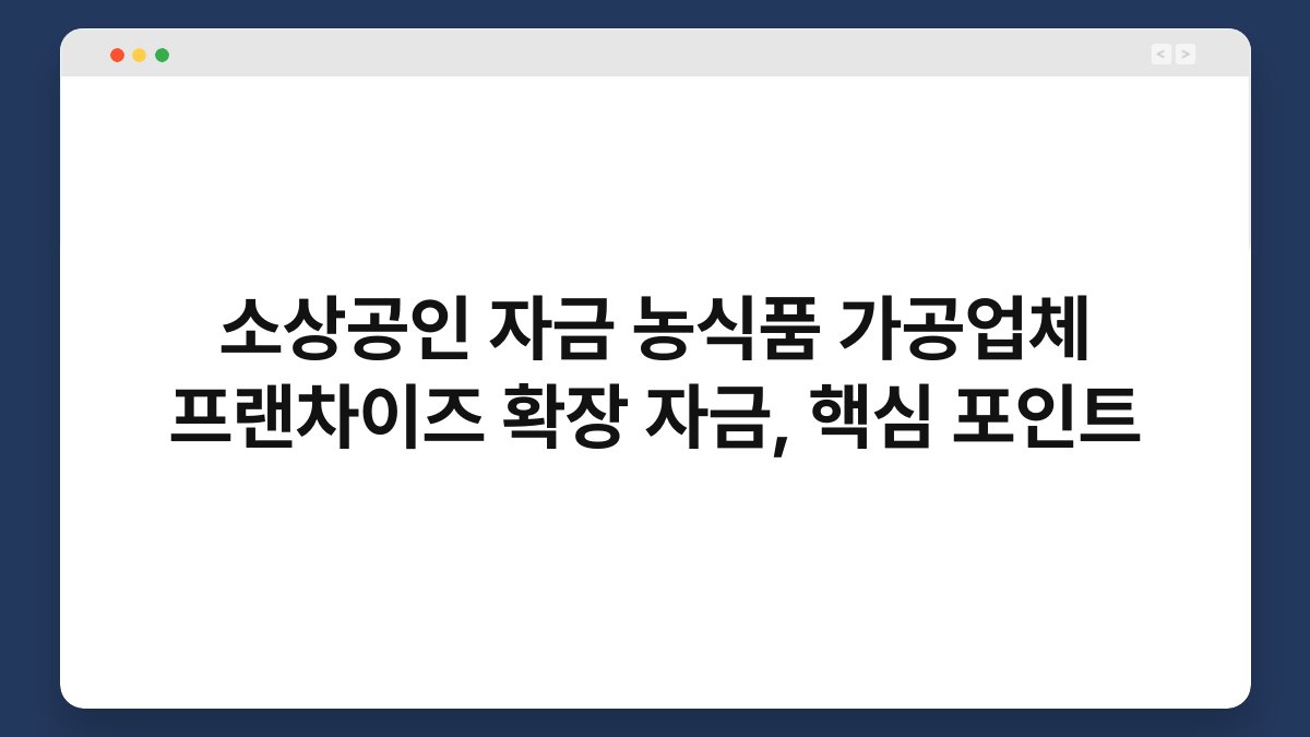 소상공인 자금 농식품 가공업체 프랜차이즈 확장 자금, 핵심 포인트 1