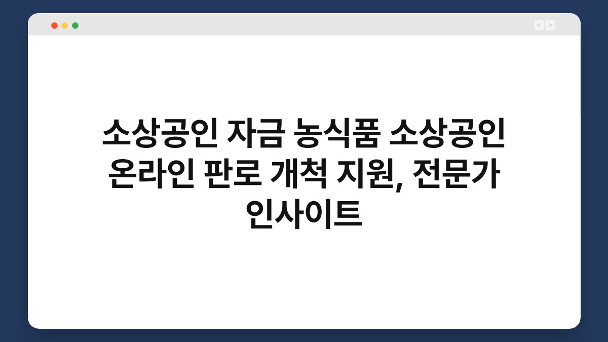 소상공인 자금 농식품 소상공인 온라인 판로 개척 지원, 전문가 인사이트 1