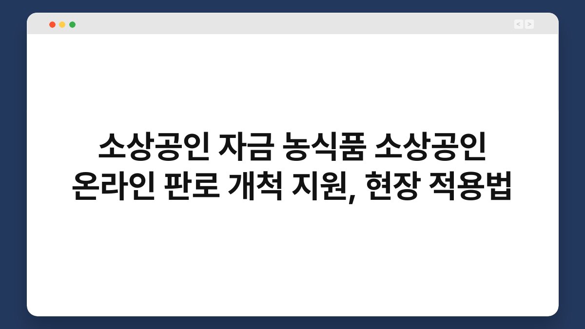 소상공인 자금 농식품 소상공인 온라인 판로 개척 지원, 현장 적용법 1