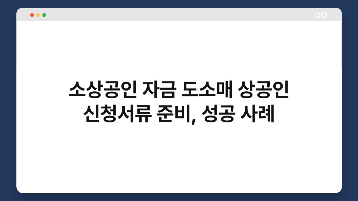 소상공인 자금 도소매 상공인 신청서류 준비, 성공 사례 1
