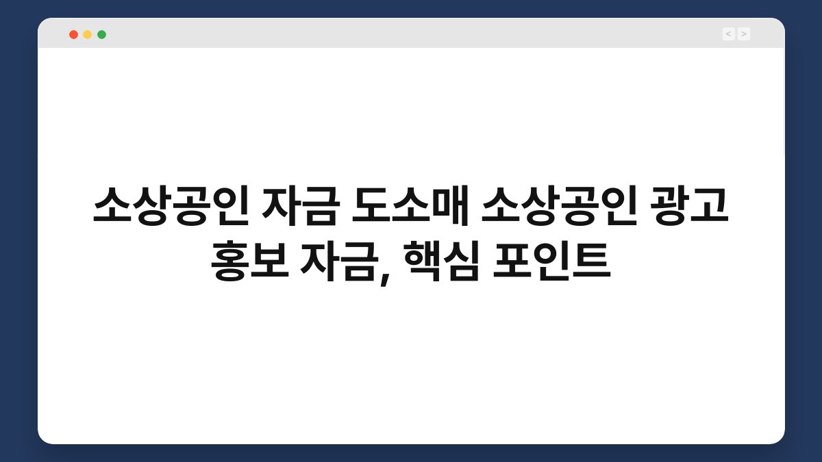 소상공인 자금 도소매 소상공인 광고 홍보 자금, 핵심 포인트 1