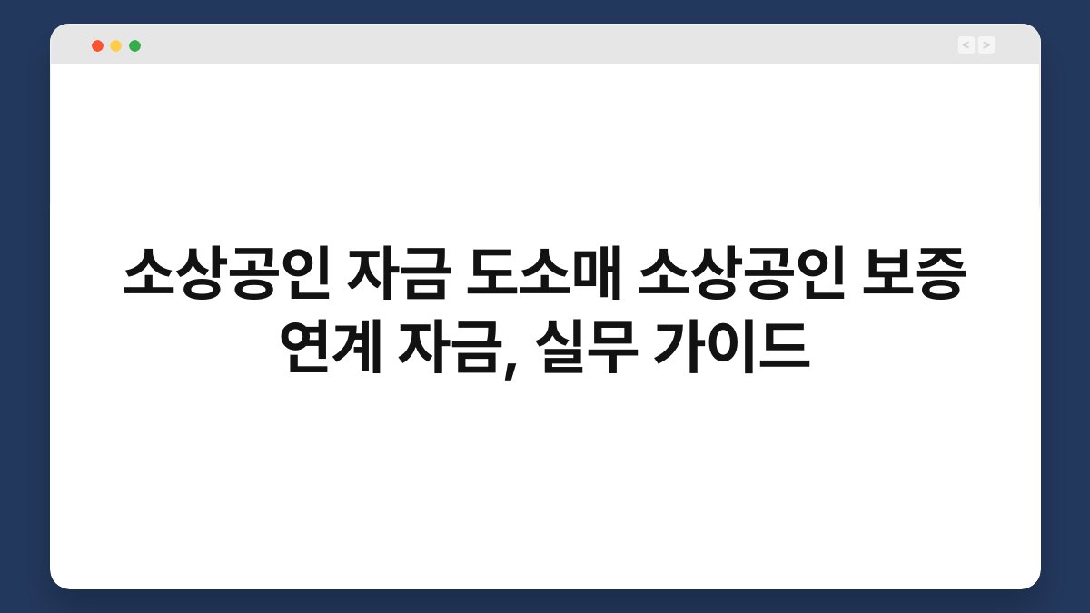 소상공인 자금 도소매 소상공인 보증 연계 자금, 실무 가이드 1
