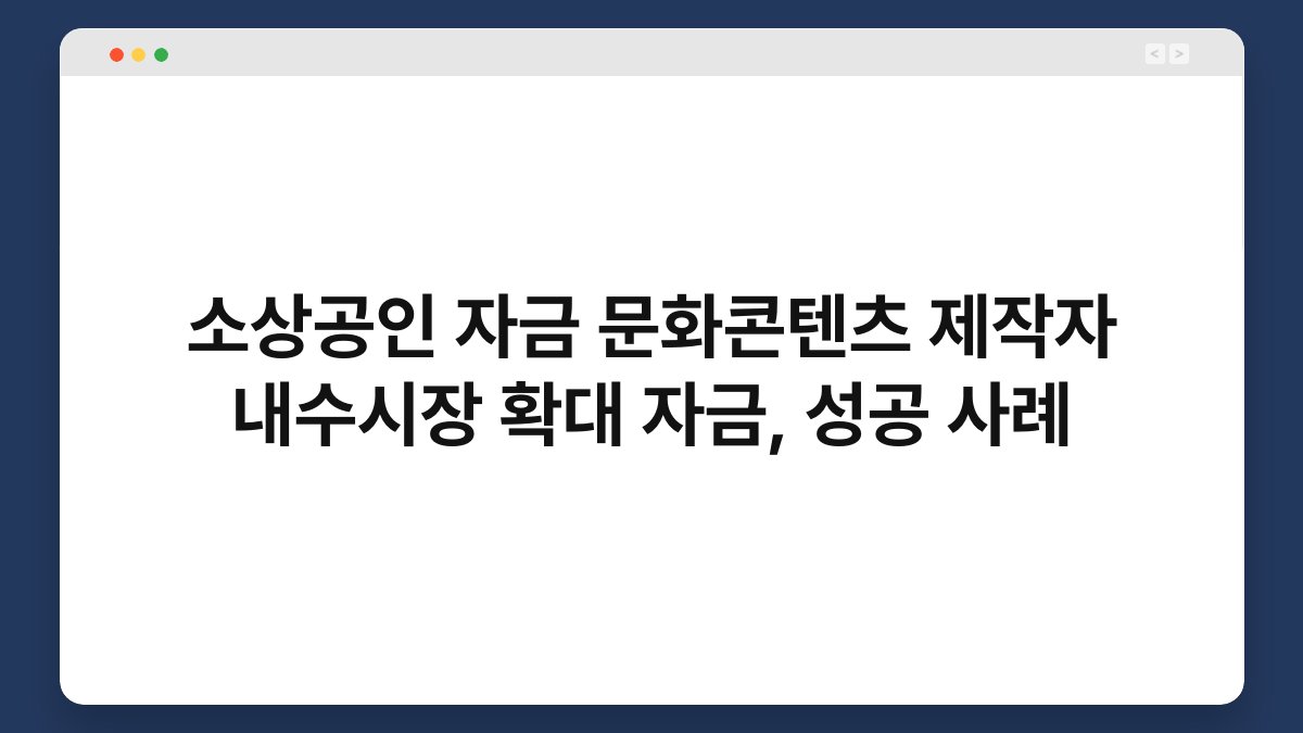 소상공인 자금 문화콘텐츠 제작자 내수시장 확대 자금, 성공 사례 1