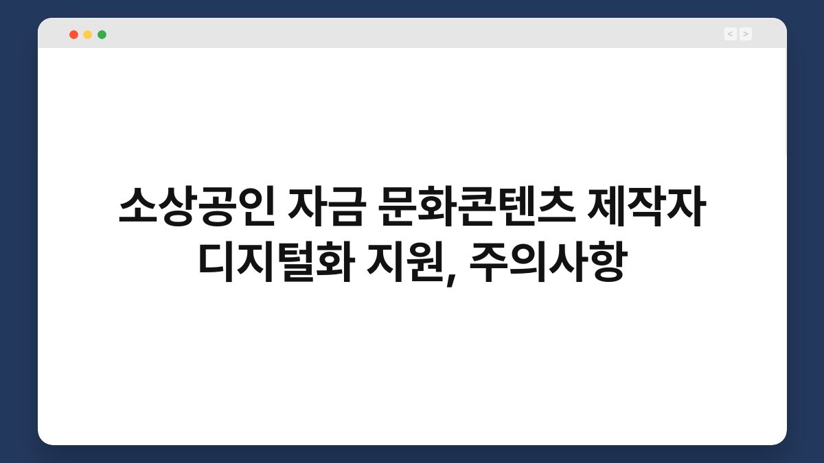 소상공인 자금 문화콘텐츠 제작자 디지털화 지원, 주의사항 1