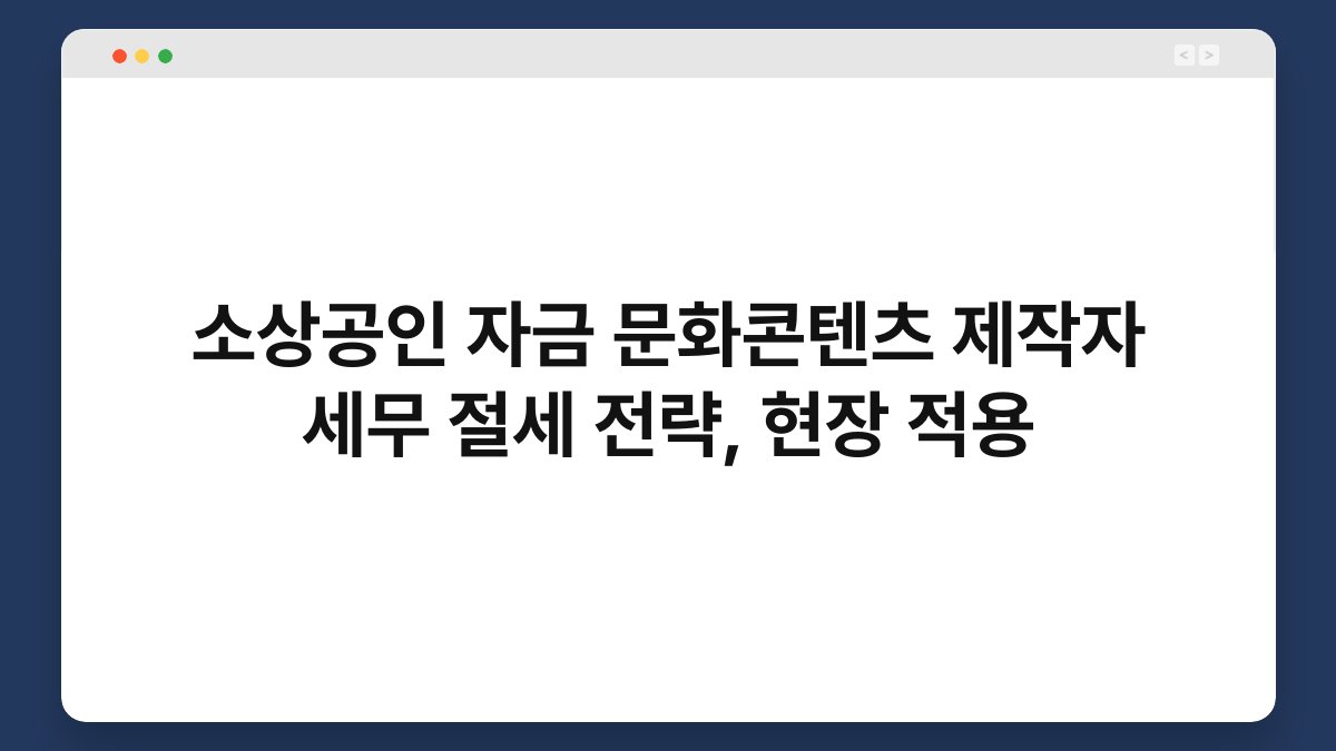 소상공인 자금 문화콘텐츠 제작자 세무 절세 전략, 현장 적용 1