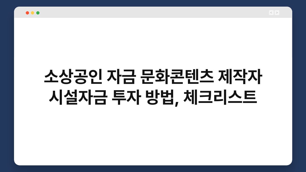 소상공인 자금 문화콘텐츠 제작자 시설자금 투자 방법, 체크리스트 1