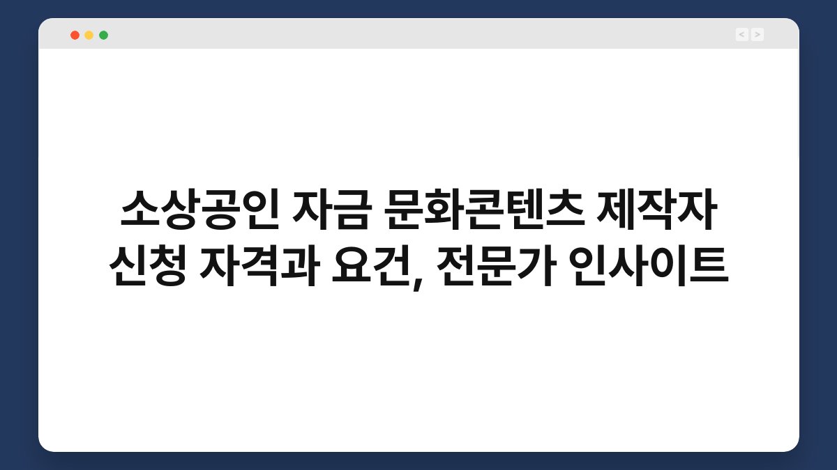 소상공인 자금 문화콘텐츠 제작자 신청 자격과 요건, 전문가 인사이트 1
