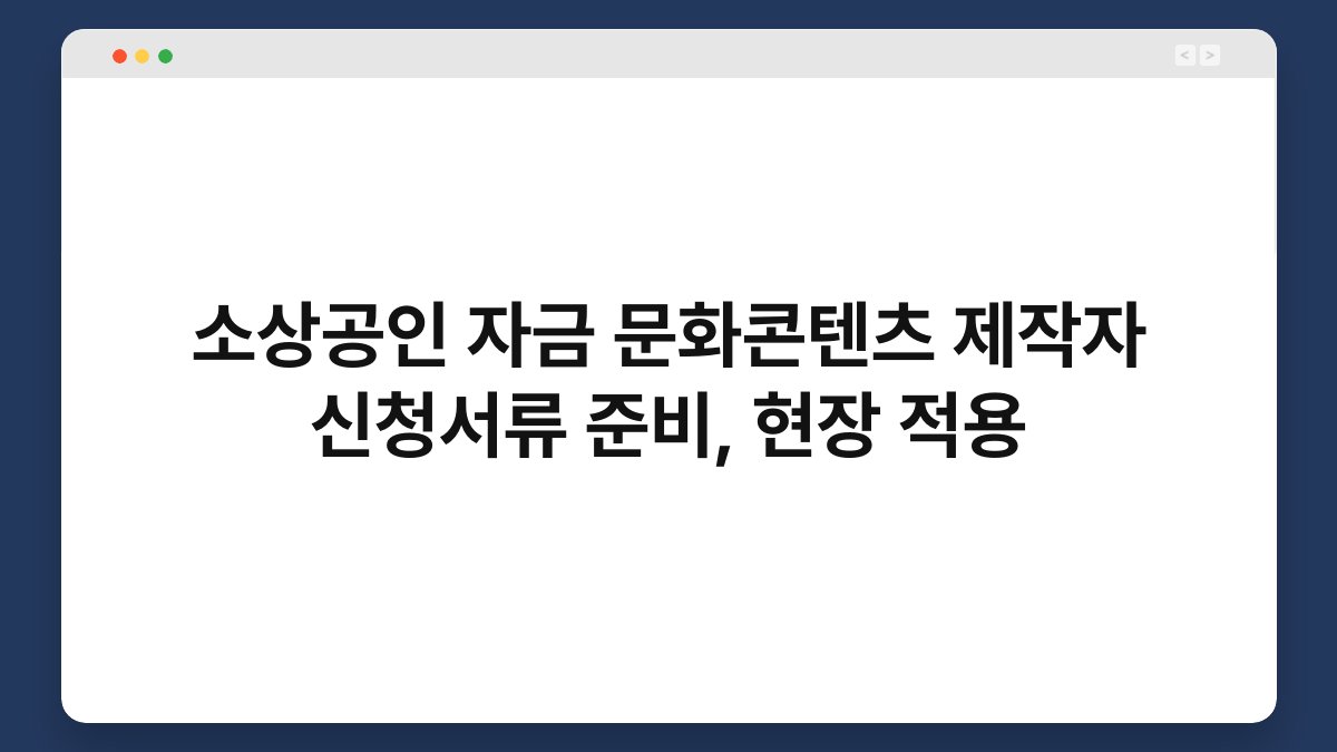 소상공인 자금 문화콘텐츠 제작자 신청서류 준비, 현장 적용 1
