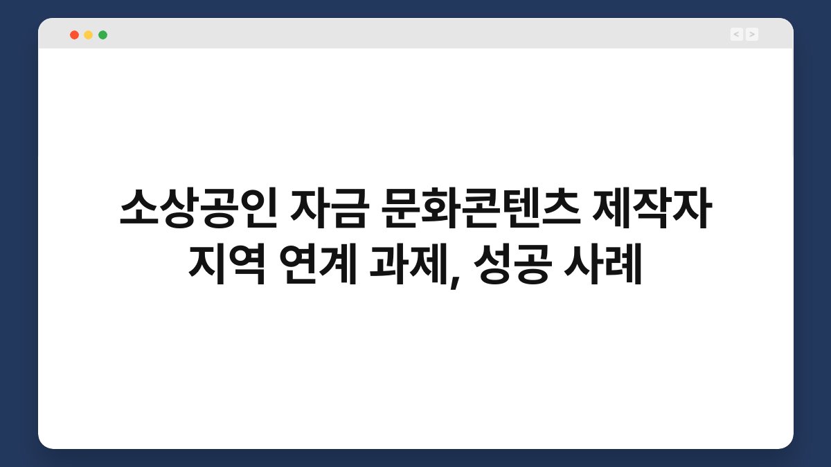 소상공인 자금 문화콘텐츠 제작자 지역 연계 과제, 성공 사례 1