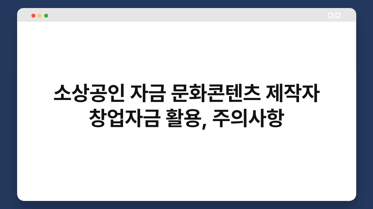 소상공인 자금 문화콘텐츠 제작자 창업자금 활용, 주의사항 1